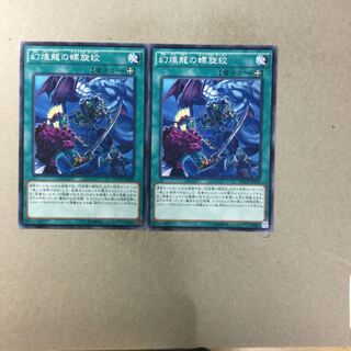 幻煌龍の螺旋絞　２枚