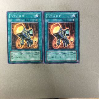 コアバスター　２枚
