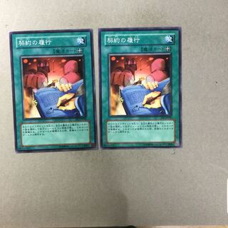 契約の履行　２枚