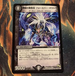 煉獄の悪魔龍 フォーエバー・オカルト