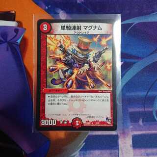 単騎連射マグナム