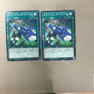 エアークラック・ストーム　２枚