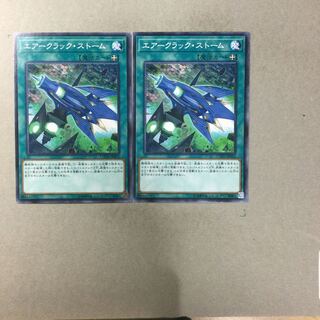 エアークラック・ストーム　２枚