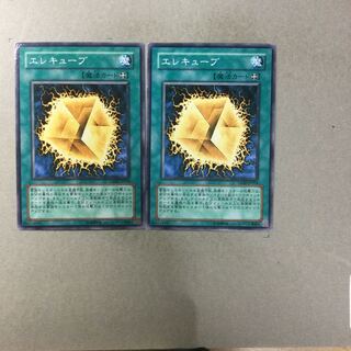 エレキューブ　２枚