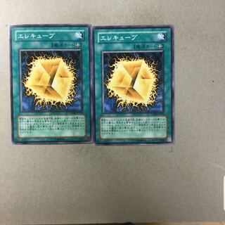 エレキューブ　２枚