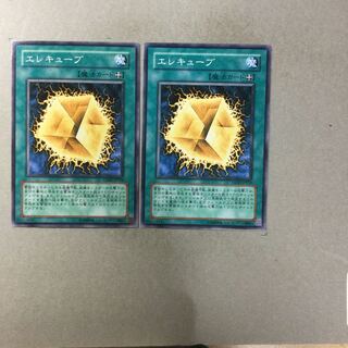 エレキューブ　２枚