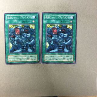 疫病ウィルス ブラックダスト　２枚