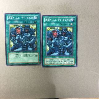 疫病ウィルス ブラックダスト　２枚