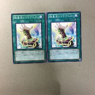 極星宝ドラウプニル　２枚