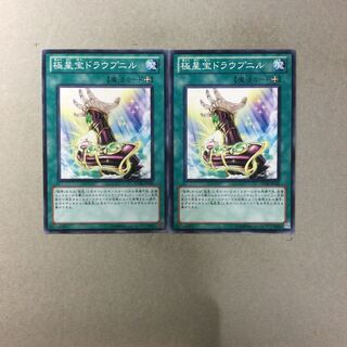 極星宝ドラウプニル　２枚