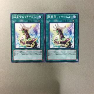 極星宝ドラウプニル　２枚