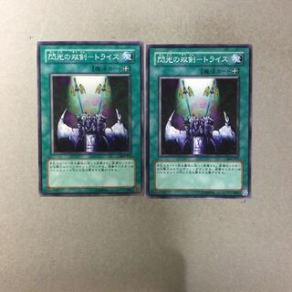 閃光の双剣-トライス　２枚