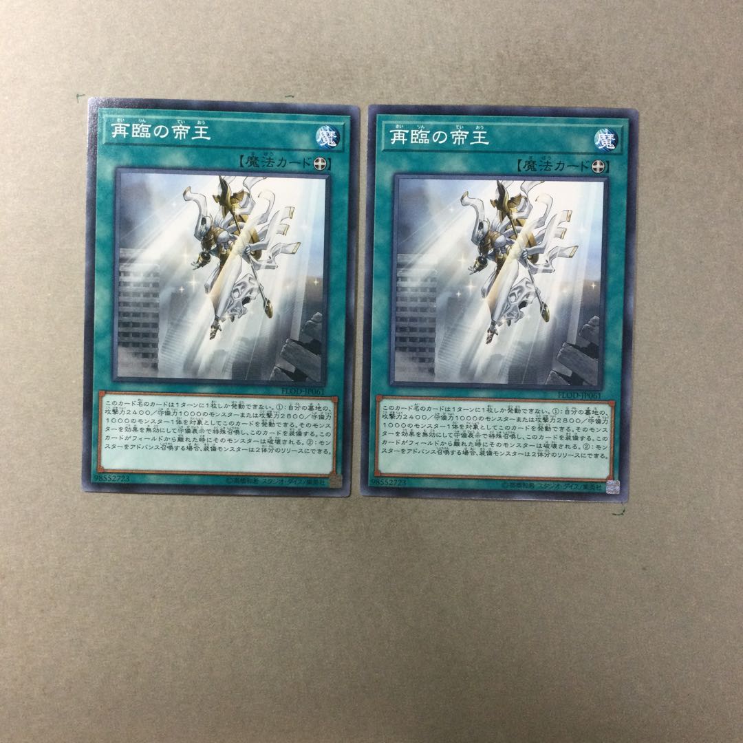 再臨の帝王　２枚