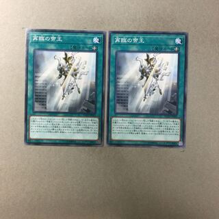 再臨の帝王　２枚