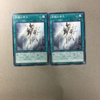 再臨の帝王　２枚