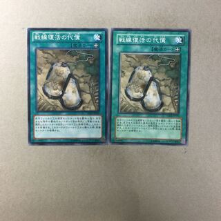 戦線復活の代償　２枚