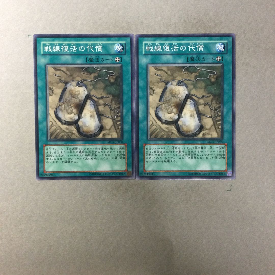 戦線復活の代償　２枚
