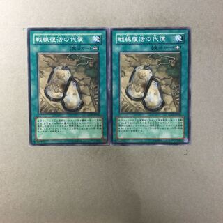 戦線復活の代償　２枚