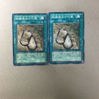 戦線復活の代償　２枚