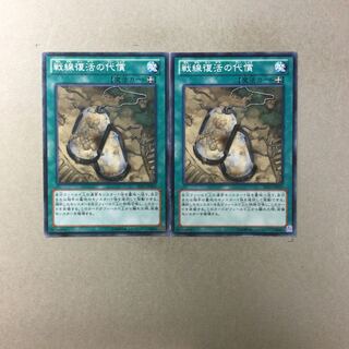 戦線復活の代償　２枚