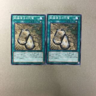 戦線復活の代償　２枚