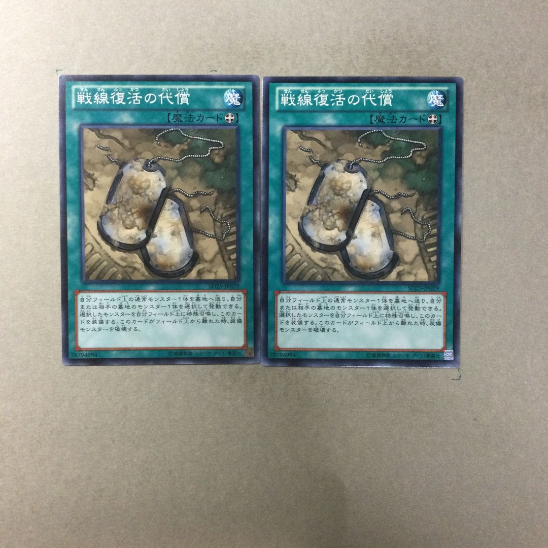 戦線復活の代償　２枚