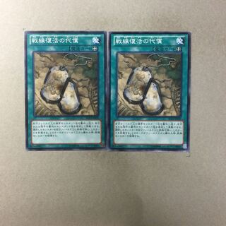 戦線復活の代償　２枚