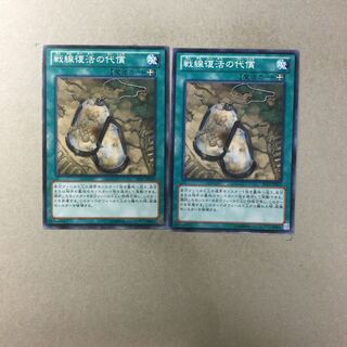 戦線復活の代償　２枚