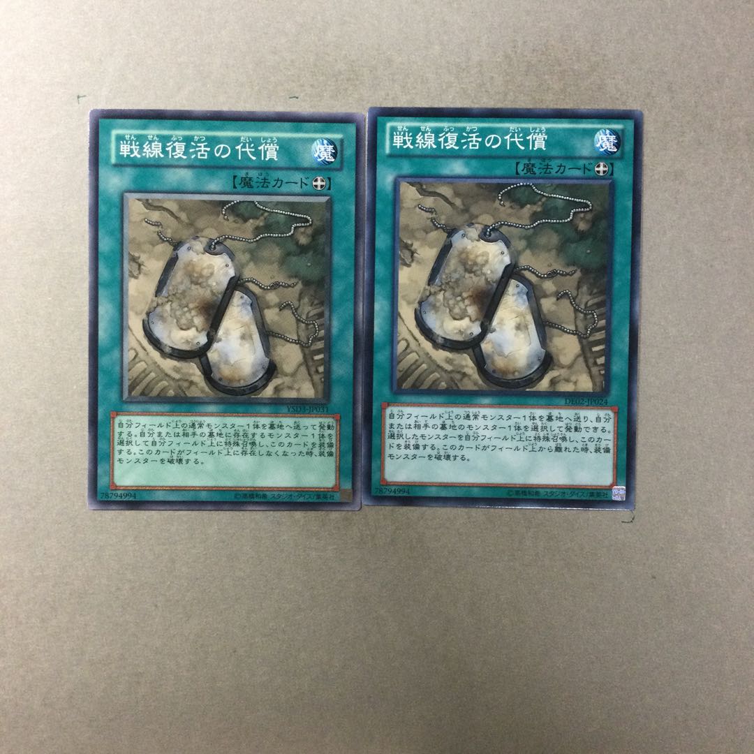 戦線復活の代償　２枚