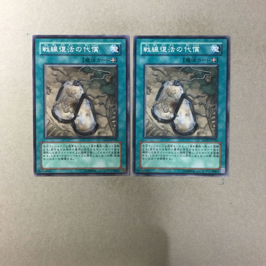戦線復活の代償　２枚