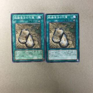 戦線復活の代償　２枚