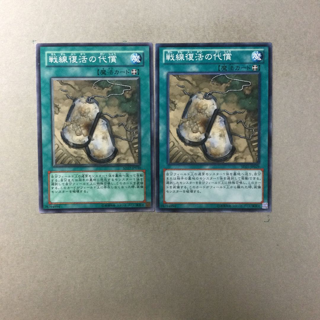 戦線復活の代償　２枚