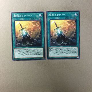 聖剣ガラティーン　２枚