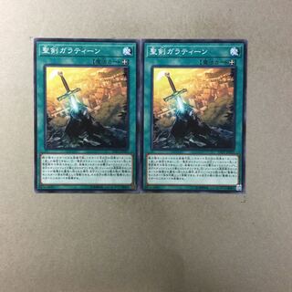 聖剣ガラティーン　２枚