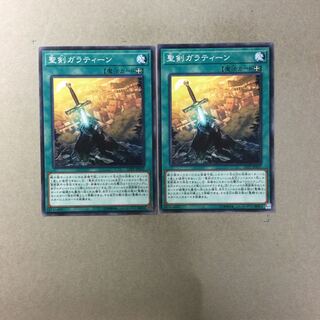 聖剣ガラティーン　２枚
