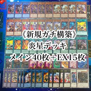 遊戯王 新規 ガチ構築 炎星デッキ 40枚＋EX15枚 スリーブ付き