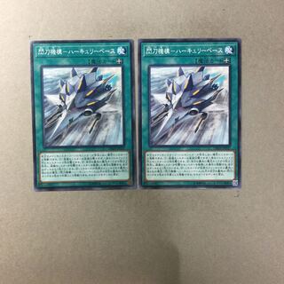 閃刀機構-ハーキュリーベース　２枚