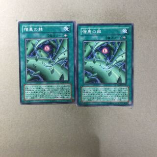 憎悪の棘　２枚