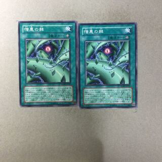 憎悪の棘　２枚