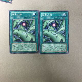 憎悪の棘　２枚