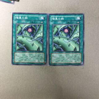 憎悪の棘　２枚