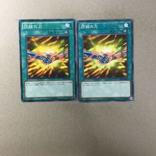 団結の力　２枚