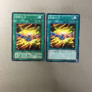 団結の力　２枚