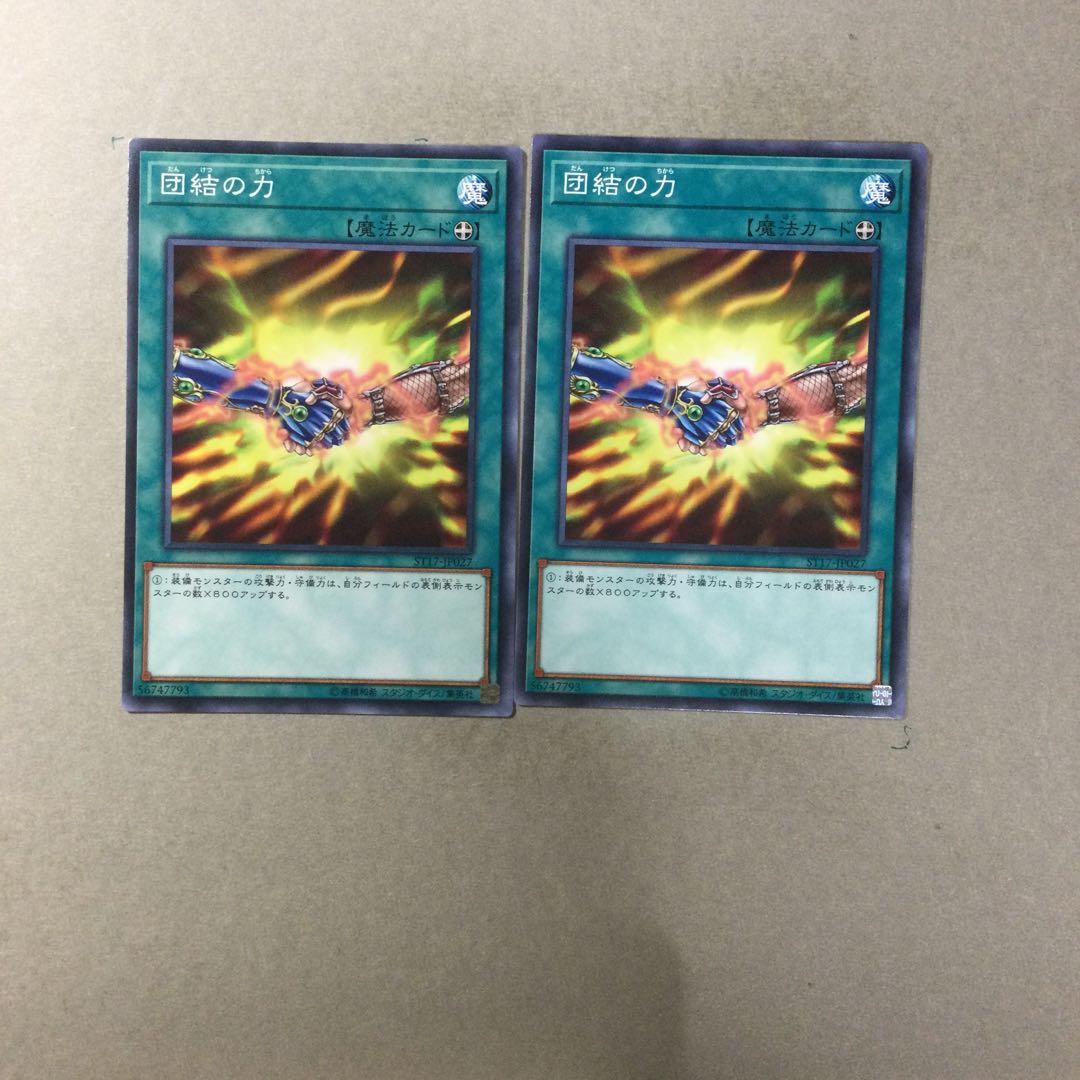 団結の力　２枚