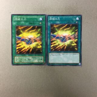 団結の力　２枚