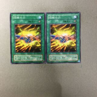 団結の力　２枚