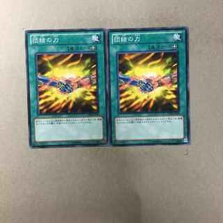 団結の力　２枚