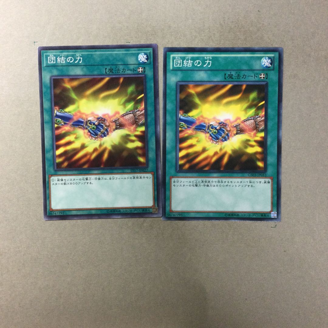 団結の力　２枚