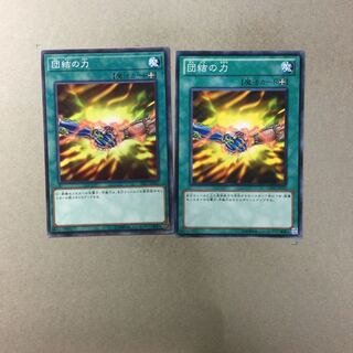 団結の力　２枚