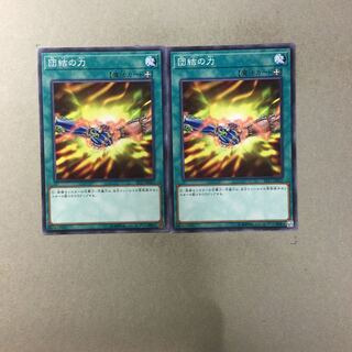 団結の力　２枚